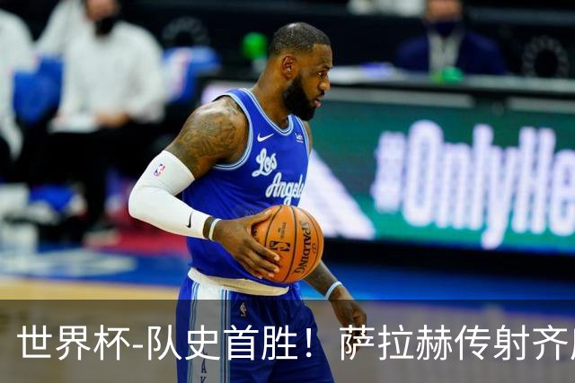 世界杯-队史首胜！萨拉赫传射齐库建功 埃及3-1新西兰升至榜首
