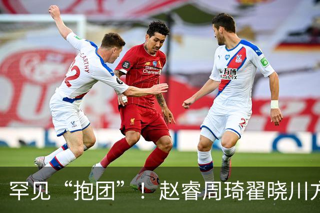 罕见“抱团”！赵睿周琦翟晓川方硕均是19年李楠任国家队主帅期间主力
