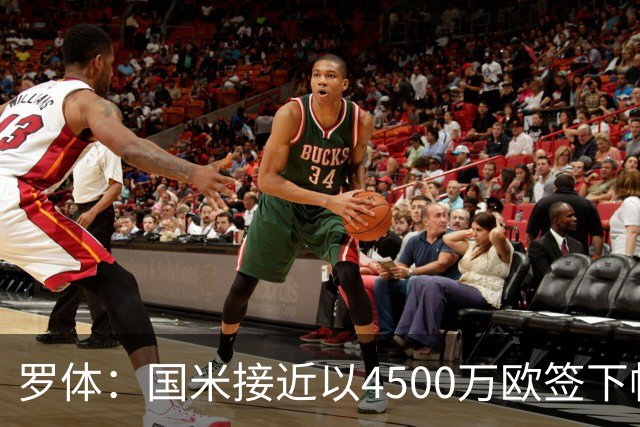 罗体：国米接近以4500万欧签下帕莱斯特拉，球员年薪约300万欧