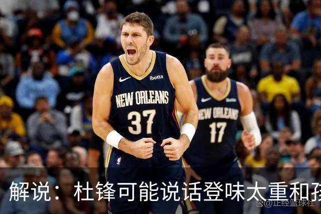 解说：杜锋可能说话登味太重&孩子更喜欢春风化雨 他也有路径依赖