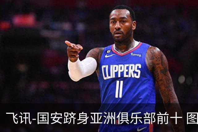 飞讯-国安跻身亚洲俱乐部前十 图拔可能重返中超