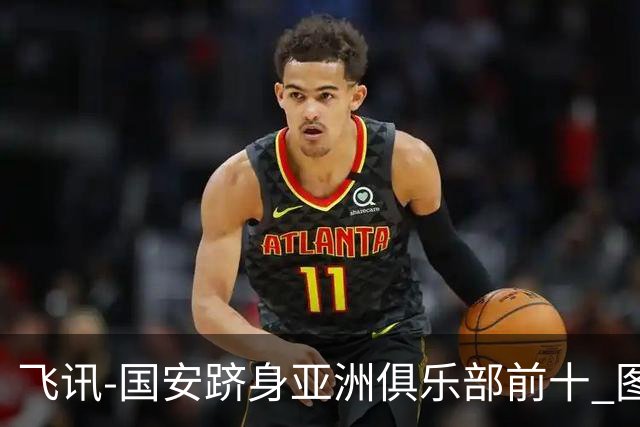 飞讯-国安跻身亚洲俱乐部前十 图拔可能重返中超